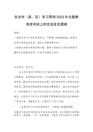 在全市（县、区）学习贯彻2023年主题教育读书班上的交流发言提纲.docx