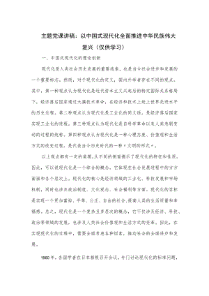 主题党课讲稿：以中国式现代化全面推进中华民族伟大复兴.docx