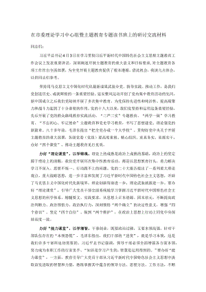 在市委理论学习中心组暨主题教育专题读书班上的研讨交流材料.docx
