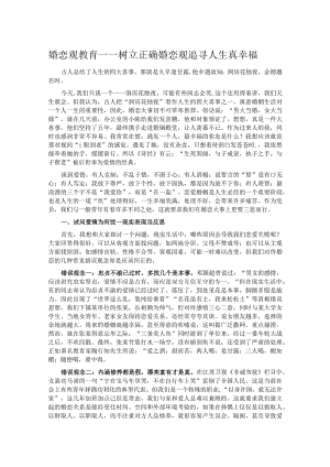 婚恋观教育——树立正确婚恋观追寻人生真幸福 .docx