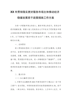 XX市贯彻落实更好服务市场主体推动经济稳健发展若干政策措施工作方案.docx