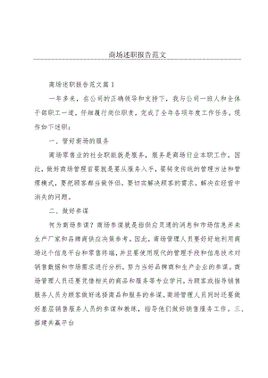 商场述职报告范文.docx
