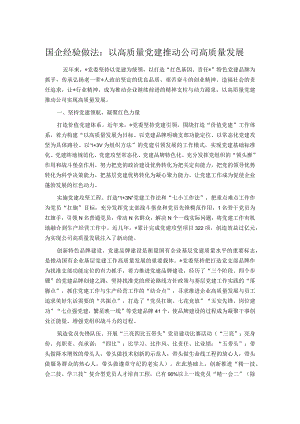 国企经验做法：以高质量党建推动公司高质量发展.docx