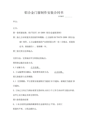 铝合金门窗制作安装合同书.docx
