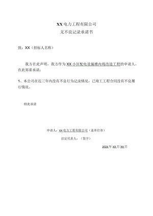 XX电力工程有限公司无不良记录承诺书（2023年）.docx