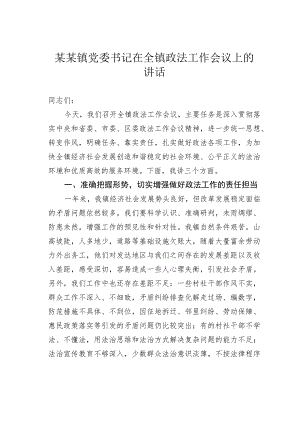 某某镇党委书记在全镇政法工作会议上的讲话.docx