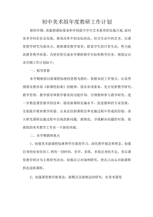 初中美术组年度教研工作计划.docx