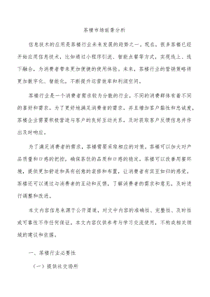 茶楼市场前景分析.docx