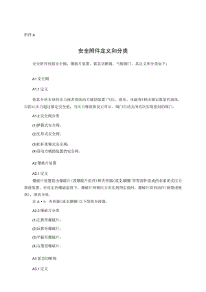 安全阀、爆破片装置、紧急切断阀专项安全技术要求、安全附件型式试验项目及其内容、方法和要求、报告、证书.docx