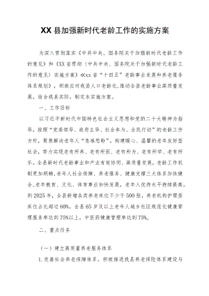XX县加强新时代老龄工作的实施方案 .docx