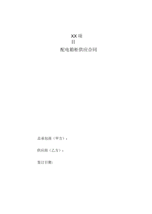 XX项目配电箱柜供应合同（2023年）.docx