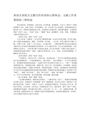 参加全省机关文稿写作培训班心得体会：文稿工作者要保持三种状态 .docx