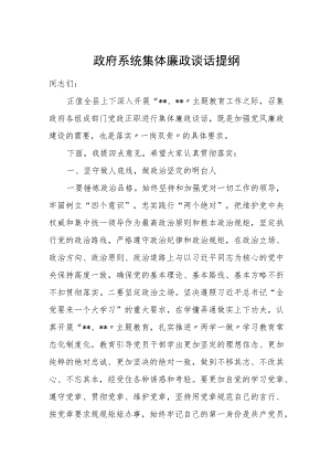 政府系统集体廉政谈话提纲.docx