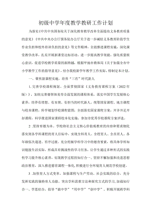 初级中学年度教学教研工作计划.docx