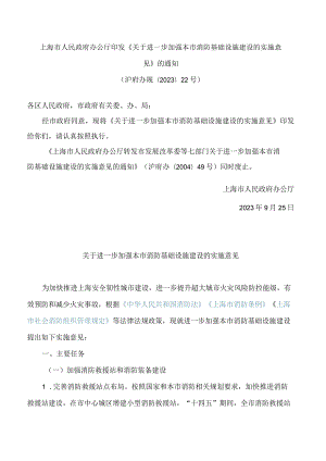 上海市人民政府办公厅印发《关于进一步加强本市消防基础设施建设的实施意见》的通知.docx