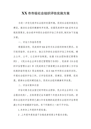XX市市级社会组织评估实施方案 .docx