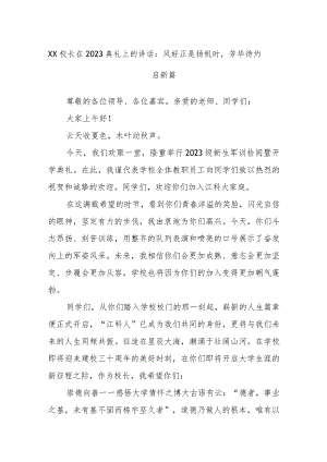 XX校长在典礼上的讲话：风好正是扬帆时芳华待灼启新篇.docx