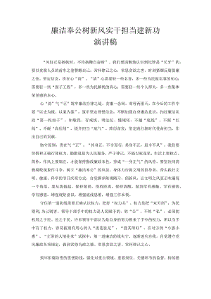 廉洁奉公树新风 实干担当建新功 演讲稿.docx