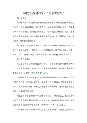 学校新媒体中心平台管理办法.docx
