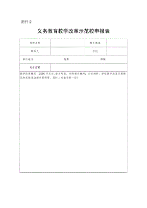 义务教育教学改革示范校申报表.docx