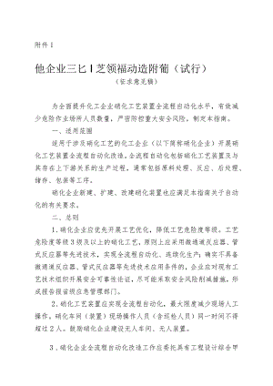 化工企业硝化工艺全流程自动化改造工作指南（试行）（征.docx