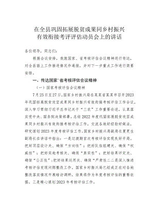 在全县巩固拓展脱贫成果同乡村振兴有效衔接考评评估动员会上的讲话.docx