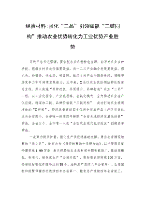 经验材料：强化“三品”引领+赋能“三链同构”+推动农业优势转化为工业优势产业胜势 .docx