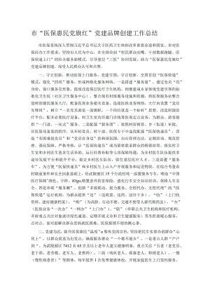 市“医保惠民党旗红”党建品牌创建工作总结.docx
