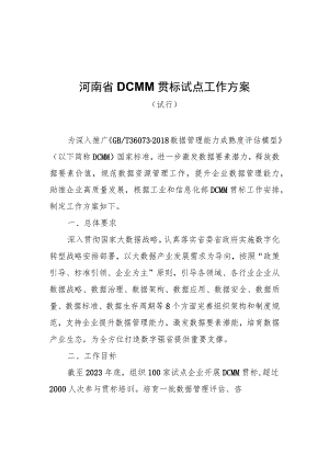 河南省DCMM贯标试点工作方案（试行）、企业申报书、推荐表.docx