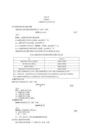 河湖水生态环境质量监测与评价二级指标含义及计算方法、生境人工评价数据表.docx