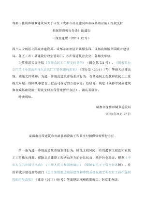 成都市住房和城乡建设局关于印发《成都市房屋建筑和市政基础设施工程款支付担保管理暂行办法》的通知.docx