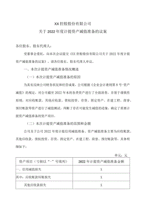 XX控股股份有限公司关于2022年度计提资产减值准备的议案.docx