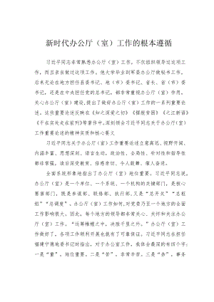 新时代办公厅（室）工作的根本遵循.docx
