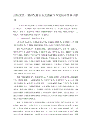 经验交流：坚持发挥企业党委在改革发展中的领导作用 .docx