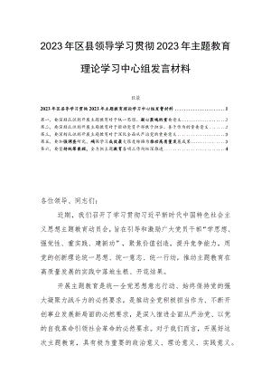 2023年区县领导学习贯彻2023年主题教育理论学习中心组发言材料.docx