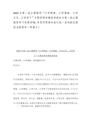 2023年第二批主题教育“以学铸魂、以学增智、以学正风、以学促干”专题党课讲稿宣讲报告与第二批主题教育学习党课讲稿：学思用贯通知信行统.docx