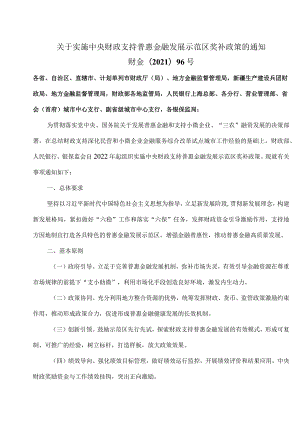 关于实施中央财政支持普惠金融发展示…政策的通知（2021年）.docx