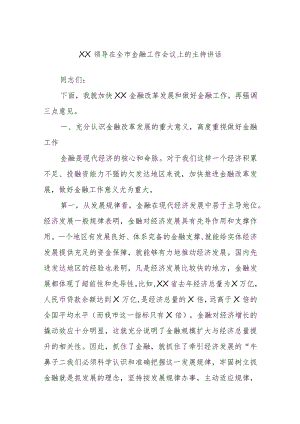 XX领导在全市金融工作会议上的主持讲话.docx