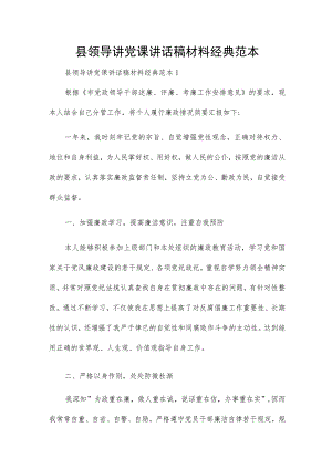 县领导讲党课讲话稿材料经典范本.docx