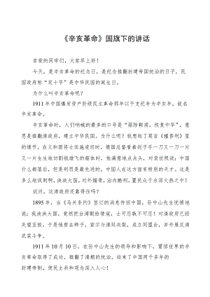 三篇2023年纪念辛亥革命112周年国旗下演讲.docx