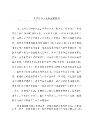 大学生个人工作述职报告.docx