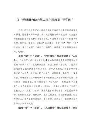 以“学研用”助力第二批主题教育“开门红” .docx