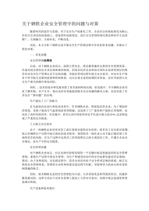 关于钢铁企业安全管理中的问题与对策 .docx