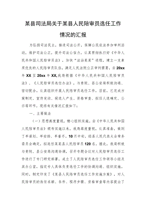 某县司法局关于某县人民陪审员选任工作情况的汇报.docx
