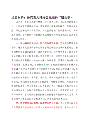 经验材料：多向发力打好金融服务“组合拳”.docx