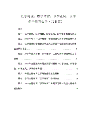 以学铸魂以学增智以学正风以学促干教育心得（共8篇） .docx