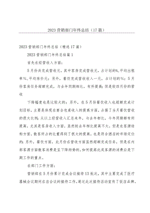 2023营销部门年终总结（17篇）.docx