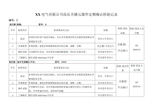 XX电气有限公司高压关键元器件定期确认检验记录（2023年）.docx