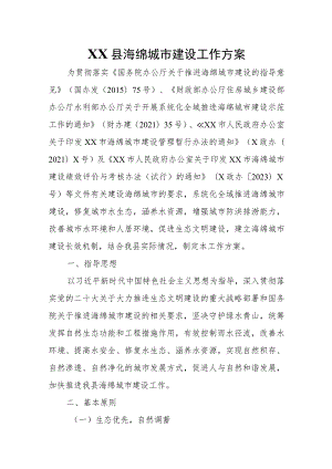 XX县海绵城市建设工作方案 .docx