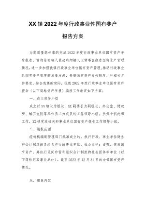 XX镇2022年度行政事业性国有资产报告方案.docx